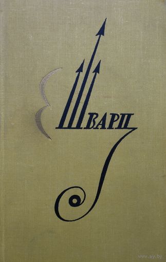 Евгений Шварц "Дракон. Клад. Снежная королева. Красная шапочка. Тень. Два клена. Обыкновенное чудо. Повесть о молодых супругах. Золушка. Дон-Кихот"иву беспокойно..."