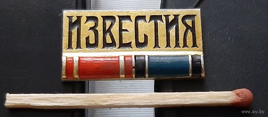 Газета Известия. Ащ-82