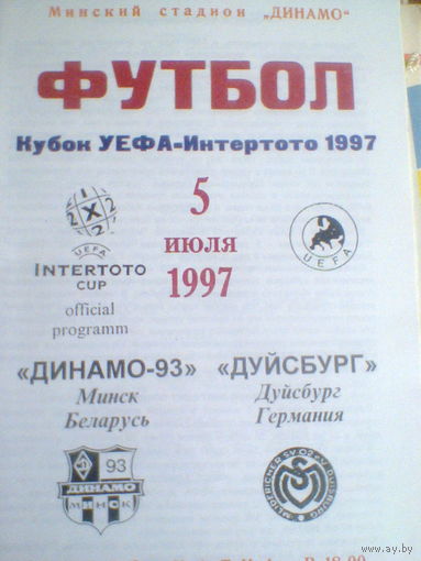 05.07.1997--Динамо-93 Минск Беларусь--Дуйсбург Германия--кубок УЕФА-Интертото