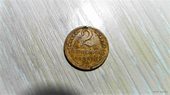 2 копейки 1957 г.