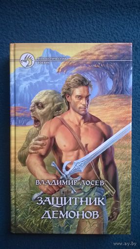 Владимир Лосев Защитник демонов // Серия: Фантастический боевик