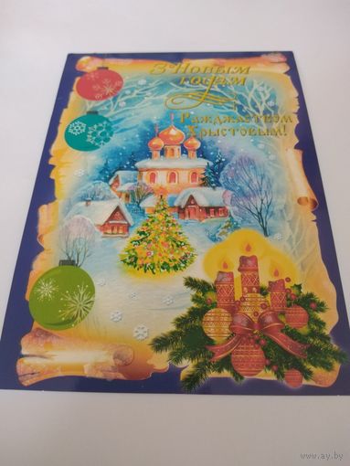 Открытка 2007г. Белпочта. З Новым годам!