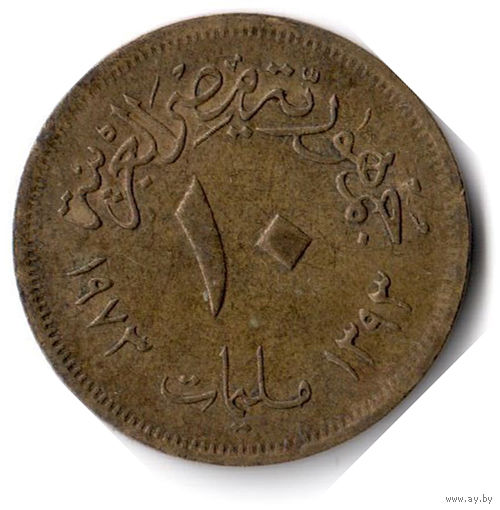 Египет. 10 миллим. 1973 г.