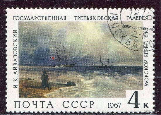 СССР 1967.. Живопись. Айвазовский. Морской берег