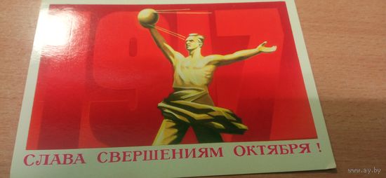 Открытка. Слава свершений Октября.
