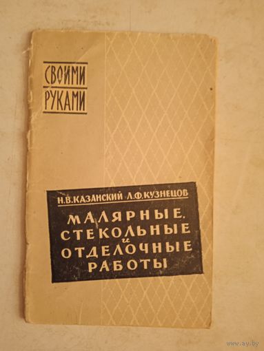 Малярные стекольные и отдел.работы