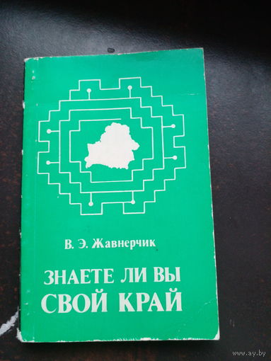 Жавнерчик В. Э. Знаете ли вы свой край. Кроссворды, чайнворды, головоломки, ребусы. Мн. Полымя. 1986г.