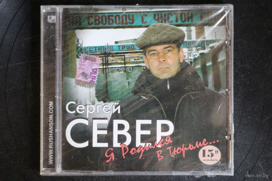 Сергей Север – Я Родился В Тюрьме (2008, CD)