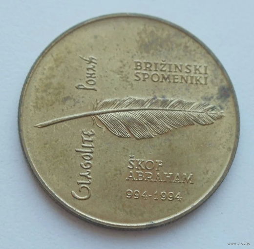 Словения 5 толар 1994 год 1000 лет Глаголице