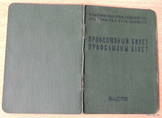 Профсоюзный билет, 1964 г.