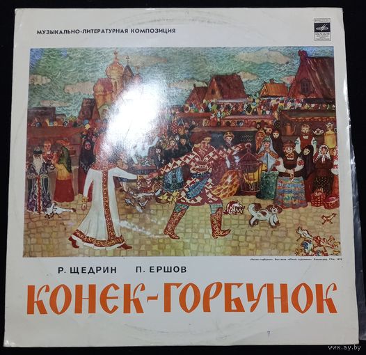 П. Ершов, Р. Щедрин – Конёк - Горбунок
