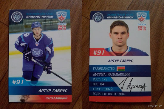 Карточка КХЛ Динамо Минск сезон 2014/15 Артур Гаврус