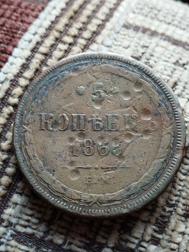 5 копеек 1865 Е.М.