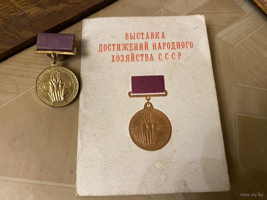 Бронзовая медаль ВДНХ с доком (1962 г) + док участника ВДНХ 1970 г.