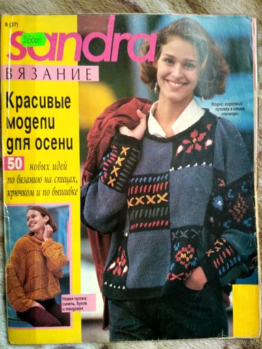 SANDRA. Журнал по вязанию. 44 модели с описанием и выкройками.