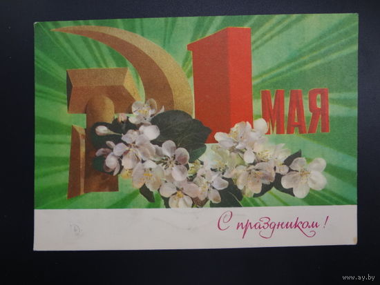 1 Мая. С праздником!  Серп и молот, лучи, яблоневый цвет.  1972 г.