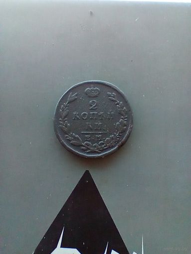 2 копейки 1829 года