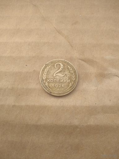 2 копейки 1926г.