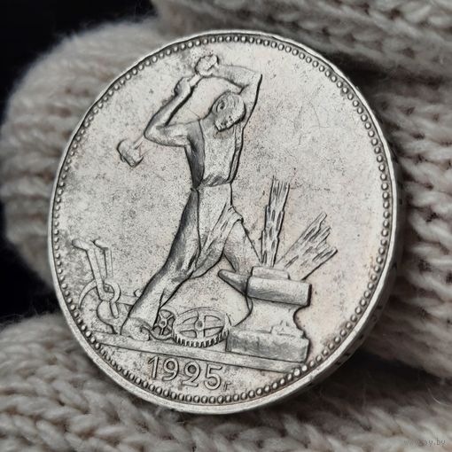 50 копеек 1925 (лот 4)