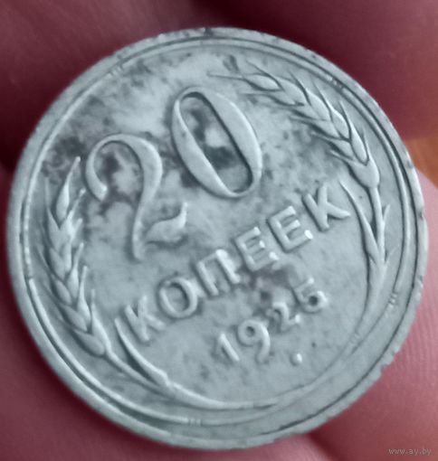 20копеек 1925 г.в.