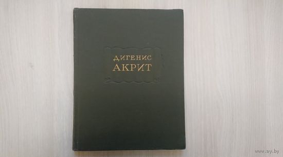 Дигенис. "Акрит"