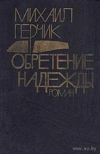 Михаил Герчик. Обретение надежды. Почтой не высылаю.