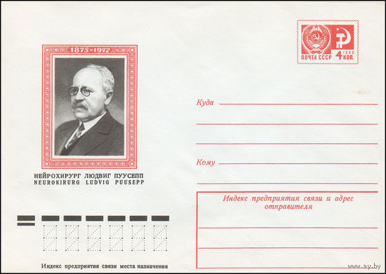 Художественный маркированный конверт СССР N 10479 (21.04.1975) Нейрохирург Людвиг Пуусепп