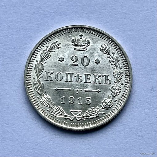 Монета СЕРЕБРО РОССИЙСКОЙ ИМПЕРИИ 20 копеек 1915 год НИКОЛАЙ ll СУПЕР