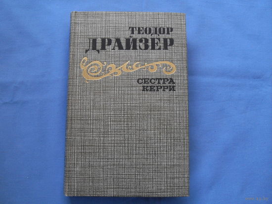 Теодор Драйзер " Сестра КЕРРИ "  ( 5 фото)