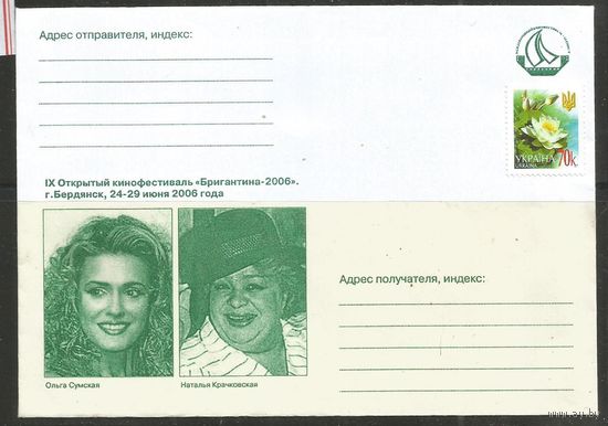 Украина. ХК Открытие кинофестиваля "Бригантина'2006". Бердянск. 2006г. 1 конверт.