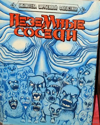 Неземные соседи. Классный сборник, в который вошли романы американских фантастов, написанные в самых разных жанрах - космической и философской фантастики