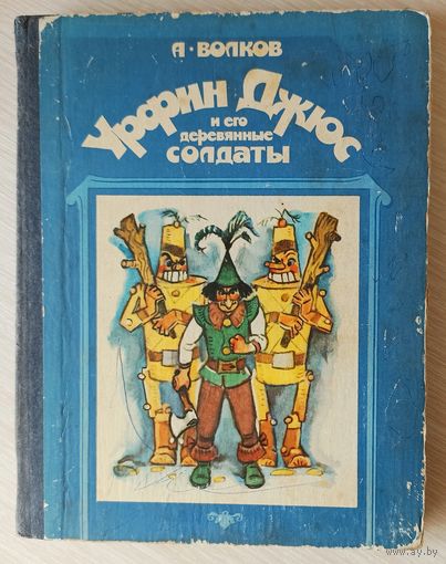 А.Волков Урфин Джус и его деревянные солдаты.