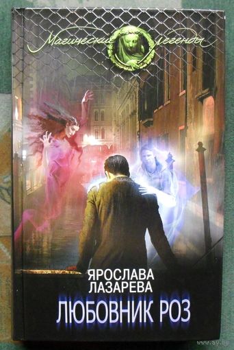 Любовник роз. Лазарева Ярослава.
