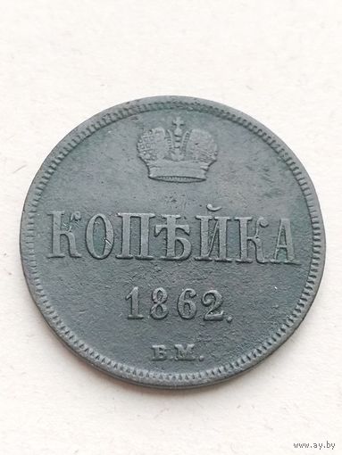 1 копейка 1862 года ВМ