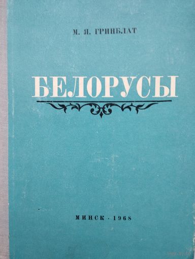 М. Я. Гринблат "Белорусы. Очерки происхождения и этнической истории"