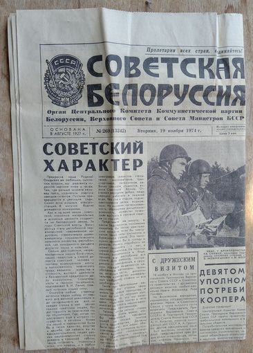 Газета "Советская Белоруссия" 19 ноября 1974 г.