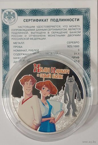 3 рубля Иван Царевич и Серый Волк