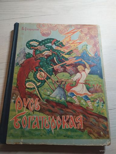 В.Старостин" Русь Богатырская "\032