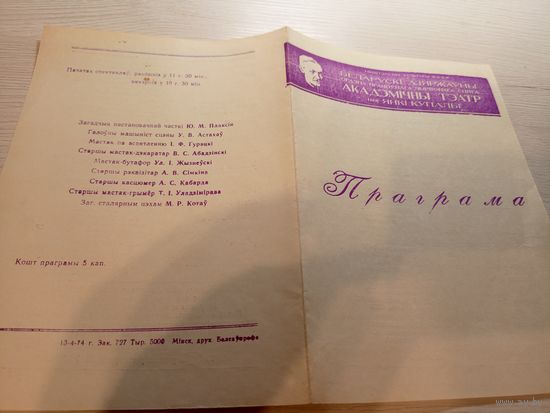 Театральная программка БССР\2
