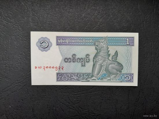1 кьят 1997 года. Мьянма. UNC