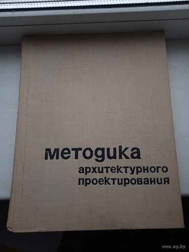 Методика архитектурного проектирования в системе архитектурного образования 1969 год много иллюстраций Бархин Борис. Книга большого формата