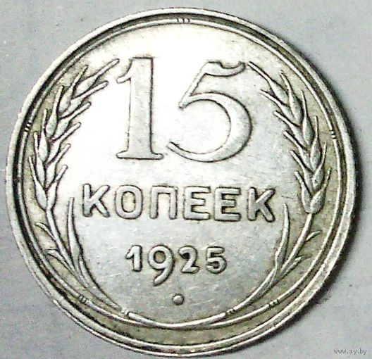 РАСПРОДАЖА!!! - СССР 15 копеек 1925 год  (серебро)