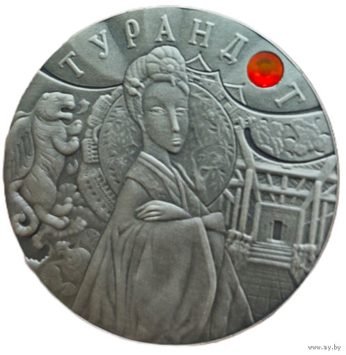 20 рублей, 2008 года. Турандот