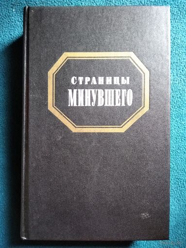 Страницы минувшего. Историческая публицистика