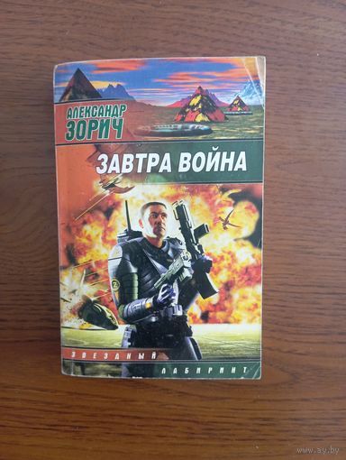 А. Зорич "Завтра война", фантастика