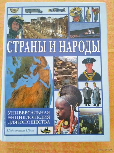 Страны и народы. Универсальная энциклопедия для юношества. М Педагогика-Пресс 2000г. 712 с.