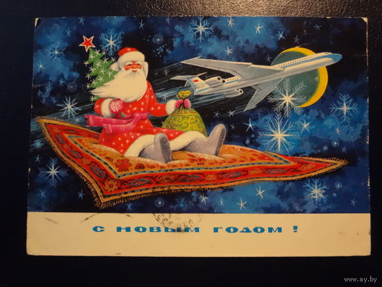 С Новым годом!  1974 г.  Дед Мороз на ковре-самолете, самолет.  подписанная.