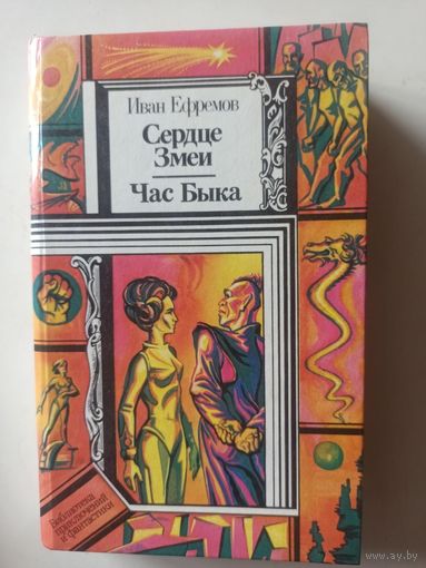 Ефремов И. Сердце Змеи. Час Быка (Библиотека приключений и  фантастики)