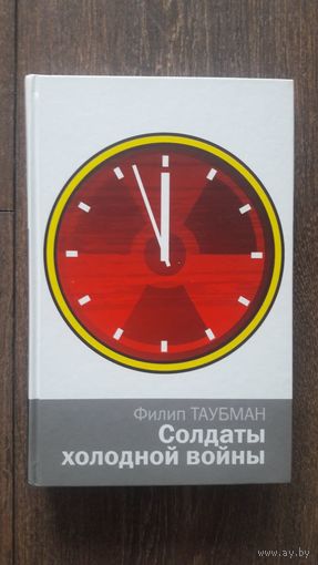 Солдаты холодной войны - Филип Таубман