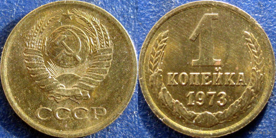 1 копейка 1973 года. aUNC